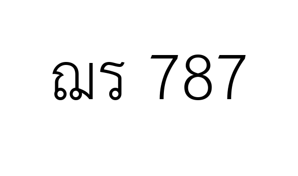 ฌร 787